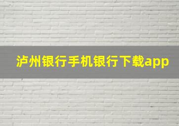 泸州银行手机银行下载app