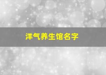 洋气养生馆名字