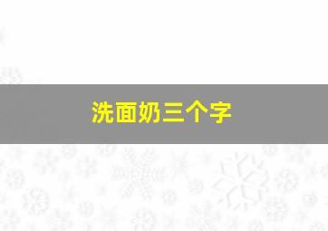 洗面奶三个字