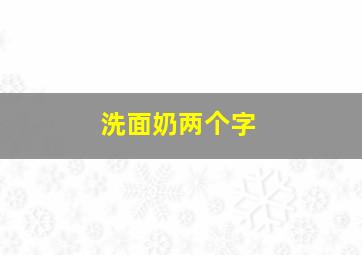 洗面奶两个字