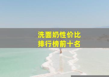 洗面奶性价比排行榜前十名