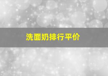 洗面奶排行平价