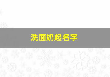 洗面奶起名字