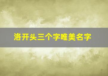 洛开头三个字唯美名字