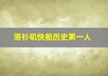 洛杉矶快船历史第一人