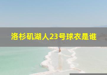 洛杉矶湖人23号球衣是谁