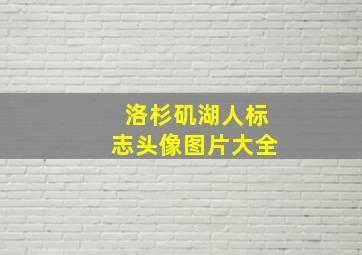 洛杉矶湖人标志头像图片大全