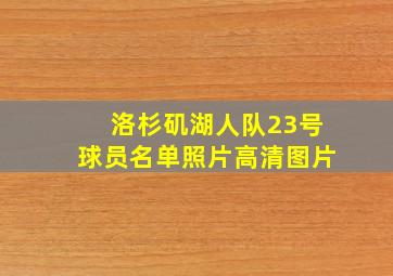 洛杉矶湖人队23号球员名单照片高清图片