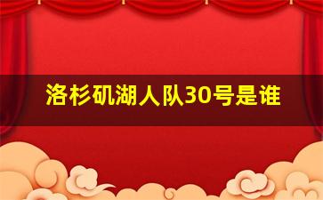 洛杉矶湖人队30号是谁