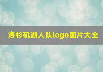 洛杉矶湖人队logo图片大全