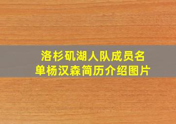 洛杉矶湖人队成员名单杨汉森简历介绍图片