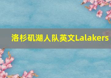 洛杉矶湖人队英文Lalakers