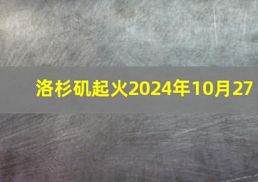 洛杉矶起火2024年10月27