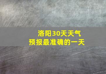 洛阳30天天气预报最准确的一天