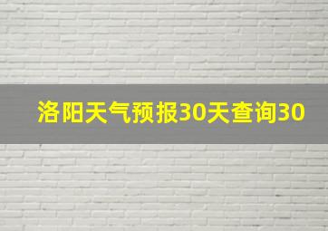 洛阳天气预报30天查询30