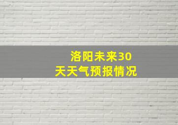 洛阳未来30天天气预报情况