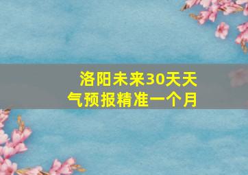 洛阳未来30天天气预报精准一个月