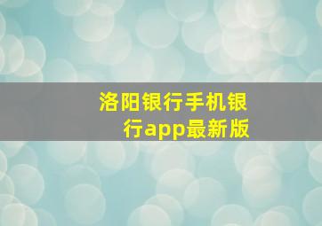 洛阳银行手机银行app最新版