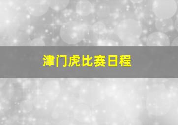 津门虎比赛日程