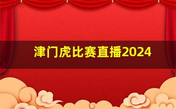 津门虎比赛直播2024