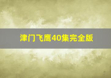 津门飞鹰40集完全版