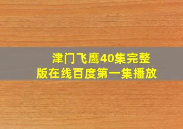 津门飞鹰40集完整版在线百度第一集播放