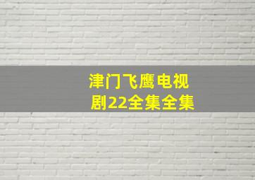 津门飞鹰电视剧22全集全集