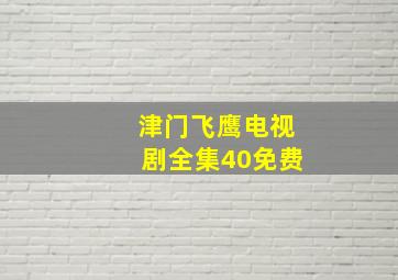 津门飞鹰电视剧全集40免费