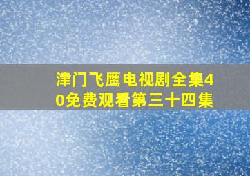 津门飞鹰电视剧全集40免费观看第三十四集