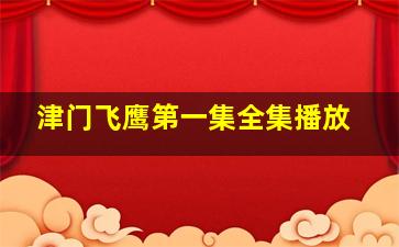 津门飞鹰第一集全集播放