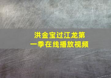 洪金宝过江龙第一季在线播放视频