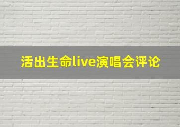 活出生命live演唱会评论