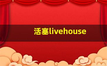 活塞livehouse