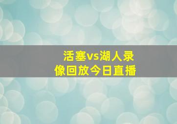 活塞vs湖人录像回放今日直播