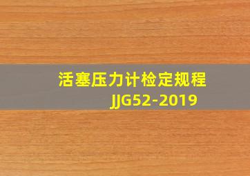 活塞压力计检定规程JJG52-2019