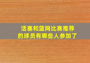 活塞和篮网比赛推荐的球员有哪些人参加了