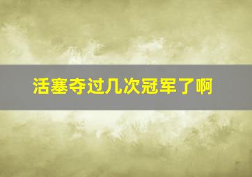 活塞夺过几次冠军了啊