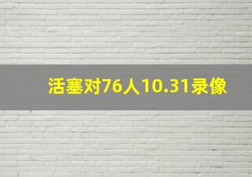 活塞对76人10.31录像