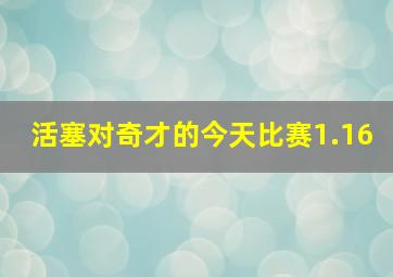 活塞对奇才的今天比赛1.16