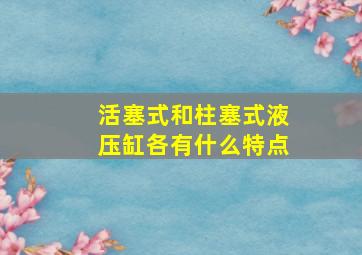 活塞式和柱塞式液压缸各有什么特点