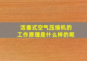 活塞式空气压缩机的工作原理是什么样的呢