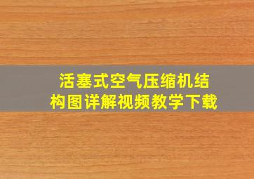 活塞式空气压缩机结构图详解视频教学下载