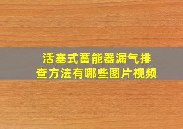 活塞式蓄能器漏气排查方法有哪些图片视频