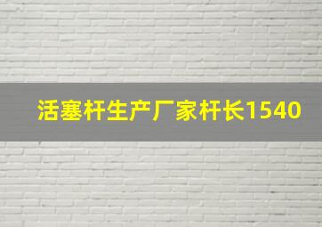 活塞杆生产厂家杆长1540