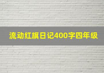 流动红旗日记400字四年级