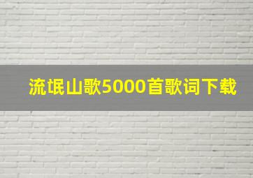 流氓山歌5000首歌词下载