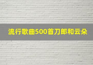 流行歌曲500首刀郎和云朵