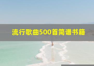 流行歌曲500首简谱书籍