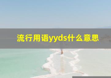 流行用语yyds什么意思