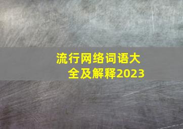 流行网络词语大全及解释2023